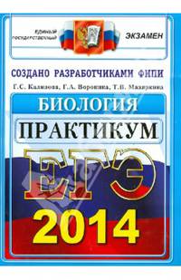 ЕГЭ 2014. Биология. Практикум по выполнению типовых тестовых заданий ЕГЭ