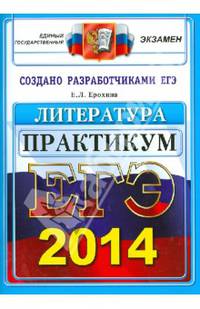 ЕГЭ 2014. Русский язык. Практикум по выполнению типовых тестовых заданий ЕГЭ