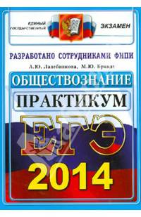 ЕГЭ 2014. Обществознание. Практикум по выполнению типовых тестовых заданий ЕГЭ
