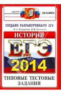 ЕГЭ 2014. История. Типовые тестовые задания