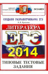 ЕГЭ 2014. Литература. Типовые тестовые задания