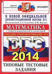 ЕГЭ 2015. Математика. Типовые тестовые задания
