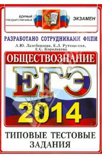 ЕГЭ 2015. Обществознание. Типовые тестовые задания