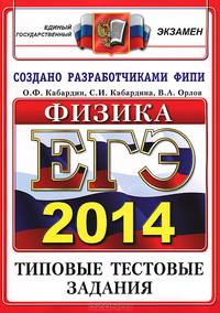 ЕГЭ 2014. Физика. Типовые тестовые задания