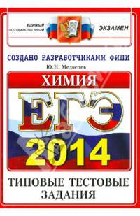 ЕГЭ 2014. Химия. Типовые тестовые задания