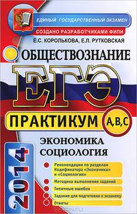 ЕГЭ. Практикум по обществознанию. Экономика. Социология. Подготовка к выполнению заданий А, В, С