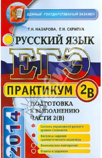 ЕГЭ. Практикум по русскому языку: подготовка к выполнению части 2(В)