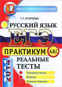 ЕГЭ 2014. Русский язык. Практикум по выполнению типовых тестовых заданий ЕГЭ