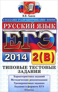 ЕГЭ 2014. Русский язык. Типовые тестовые задания. Подготовка к выполнению части 2 (B)