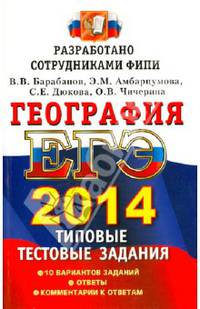 ЕГЭ 2014. География. Типовые тестовые задания