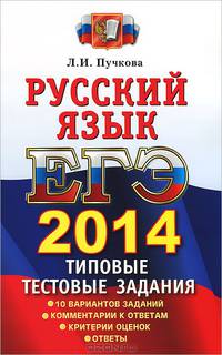 ЕГЭ 2014. Русский язык. Типовые тестовые задания