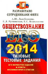ЕГЭ 2014. Обществознание. Типовые тестовые задания