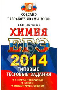 ЕГЭ 2014. Химия. Типовые тестовые задания
