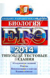 ЕГЭ 2014. Биология. Типовые тестовые задания
