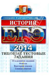 ЕГЭ 2014. История. Типовые тестовые задания