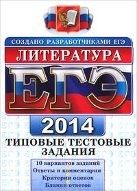 ЕГЭ 2014. Литература. Типовые тестовые задания