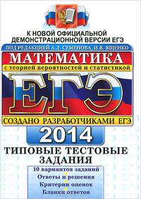 ЕГЭ 2015. Математика. Типовые тестовые задания
