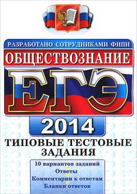 ЕГЭ 2014. Обществознание. Типовые тестовые задания