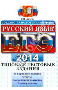 ЕГЭ 2014. Русский язык. Типовые тестовые задания