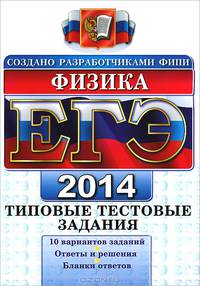 ЕГЭ 2014. Физика. Типовые тестовые задания