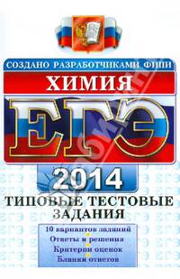 ЕГЭ 2014. Химия. Типовые тестовые задания