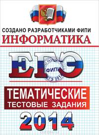 ЕГЭ 2014. Информатика. Тематические тестовые задания ФИПИ
