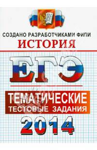 ЕГЭ 2014. История. Тематические тестовые задания. ФИПИ