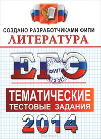 ЕГЭ 2014. Литература. Тематические тестовые задания ФИПИ