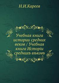 Учебная книга истории средних веков. С историческими картами