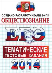 ЕГЭ 2014. Обществознание. Тематические тестовые задания ФИПИ