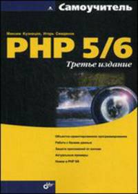 Самоучитель. PHP 5/6 - 3 изд.