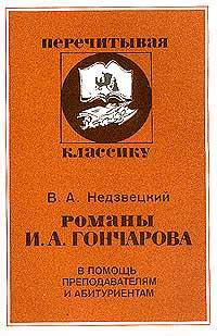 Романы И. А. Гончарова : В помощь преподавателям, старшеклассникам и абитуриентам