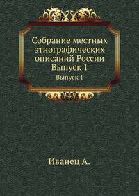 Собрание местных этнографических описаний России. Выпуск 1