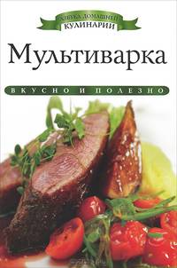 Мультиварка