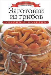 Заготовки из грибов / К. Любомирова. - ил. - (Азбука домашней кулинарии).