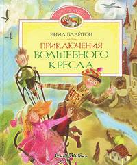 Приключения волшебного кресла