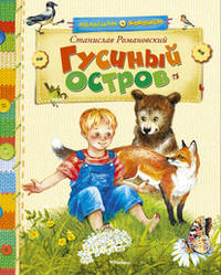 Гусиный остров