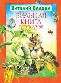 Большая книга рассказов. Бианки Большая книга