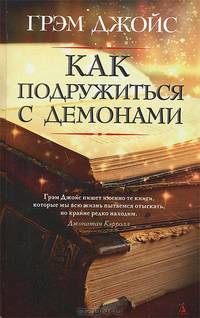 Как подружиться с демонами