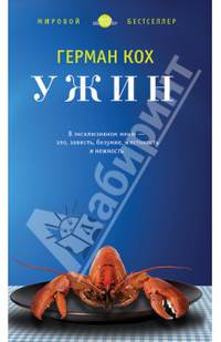 Ужин: Роман / Г. Кох; Пер. с Е. Асоян. - (Азбука-бестселлер).