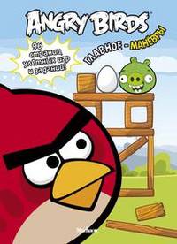 Angry Birds. Главное - маневры. 96 страниц улетных игр и заданий Angry Birds