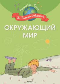 МаленькийПринц_НаПланетеОткрытий Окружающий мир (Шмидт М.)