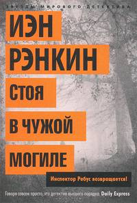 ЗМД Стоя в чужой могиле