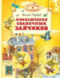 Приключения солнечных зайчиков (нов.обл.)
