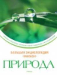 Природа. Большая энциклопедия