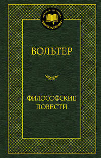 Философские повести