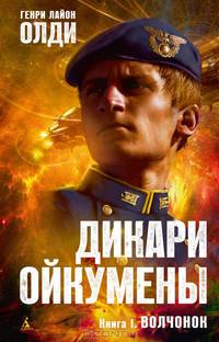 Дикари Ойкумены. Кн. 1. Волчонок. Олди Г.Л.
