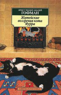 Житейские воззрения кота Мурра