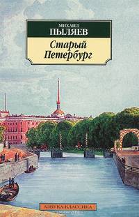 Старый Петербург. Рассказы из былой жизни столицы