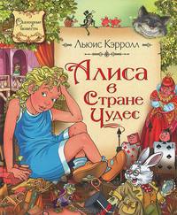 Алиса в стране чудес